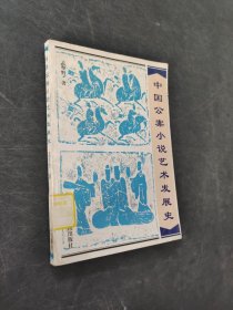 中國公案小說藝術(shù)發(fā)展史