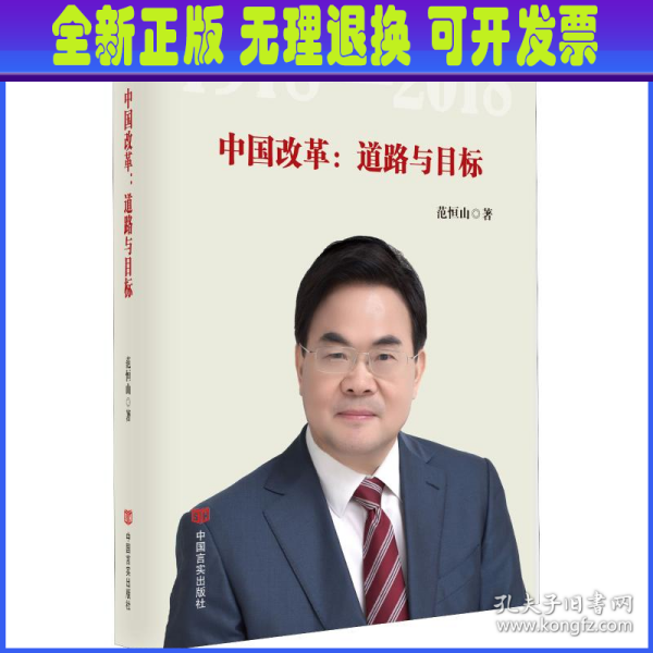 中国改革：道路与目标（改革开放40年研究文库，国家发改委原副秘书长范恒山著，理论性、实践性和史料