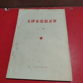 毛泽东思想万岁(一册)