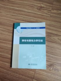 弹性与塑性力学引论（普通高等教育“十三五”规划教材）