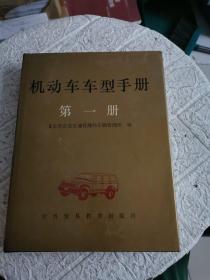 机动车车型手册【第一册】铜版彩印车型图片 原版内页干净 一版一印