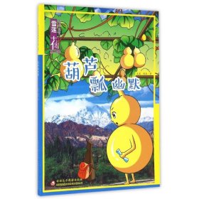 雪蓮花動漫城堡：葫蘆瓢幽默