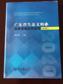 广东省生态文明与低碳发展研究报告（2020）