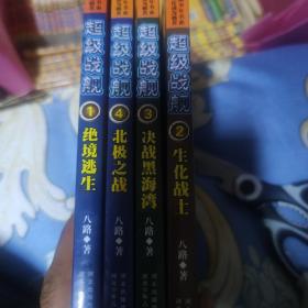 超级战舰1-4 生化战士。绝境逃生，决战黑海湾 北极之战。