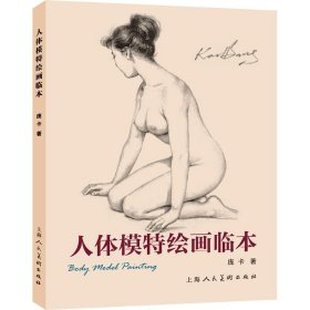 人体模特绘画临本