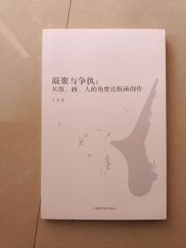 凝聚与争执 从版、画、人的角度论版画创作