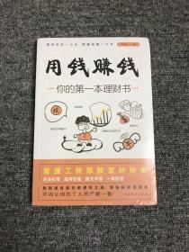 用钱赚钱：你的第一本理财书