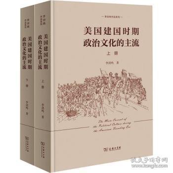 美国建国时期政治文化的主流（全二册）(李剑鸣作品系列)