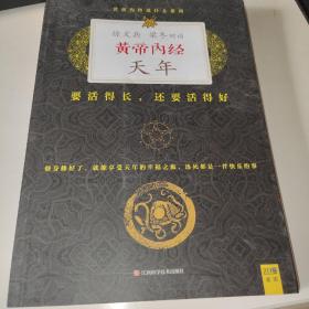 黄帝内经·天年