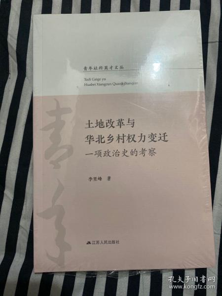 土地改革与华北乡村权力变迁：一项政治史的考察/青年社科英才文丛