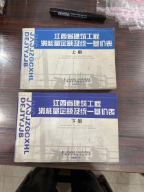 江西省建筑工程消耗量定额及统一基价表