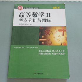 2022高等数学|| 考点分析与题解 内有笔记