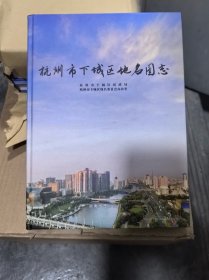 杭州市下城区地名图志 （库存全新未阅）