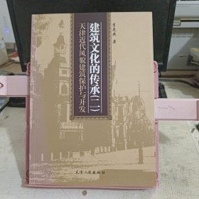 天津近代风貌建筑保护与开发 建筑文化的传承二