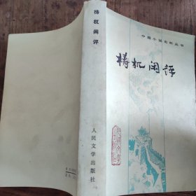 梼杌闲评