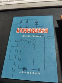 硅可控整流器及其应用