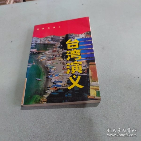 港澳台演义