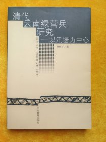 清代云南绿营兵研究——以汛塘为中心（签名本）