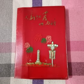 日记本 笔记本 塑封 天翻地覆慨而慷 1977年 空白无字未使用 存C13