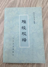 难经校释 南京中医学院校释 1979年版【原版书】