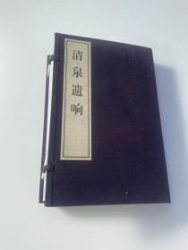 清泉遗响 续修《清泉张氏宗谱》 一函二册 宣纸线装