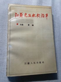 江苏党政机构沿革