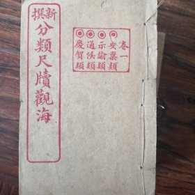 新撰分类尺牍观海（1～8、10）9册
