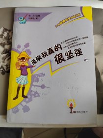 少年健康成长必读书系——原来我真的很坚强