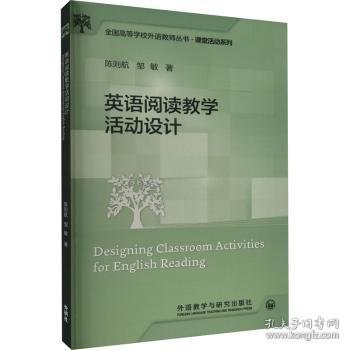 英语阅读教学活动设计(全国高等学校外语教师丛书.课堂活动系列)