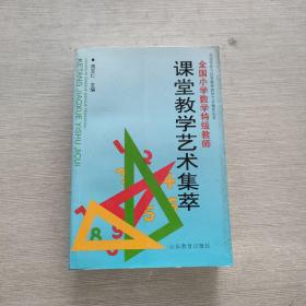 全国小学数学特级教师课堂教学艺术集萃