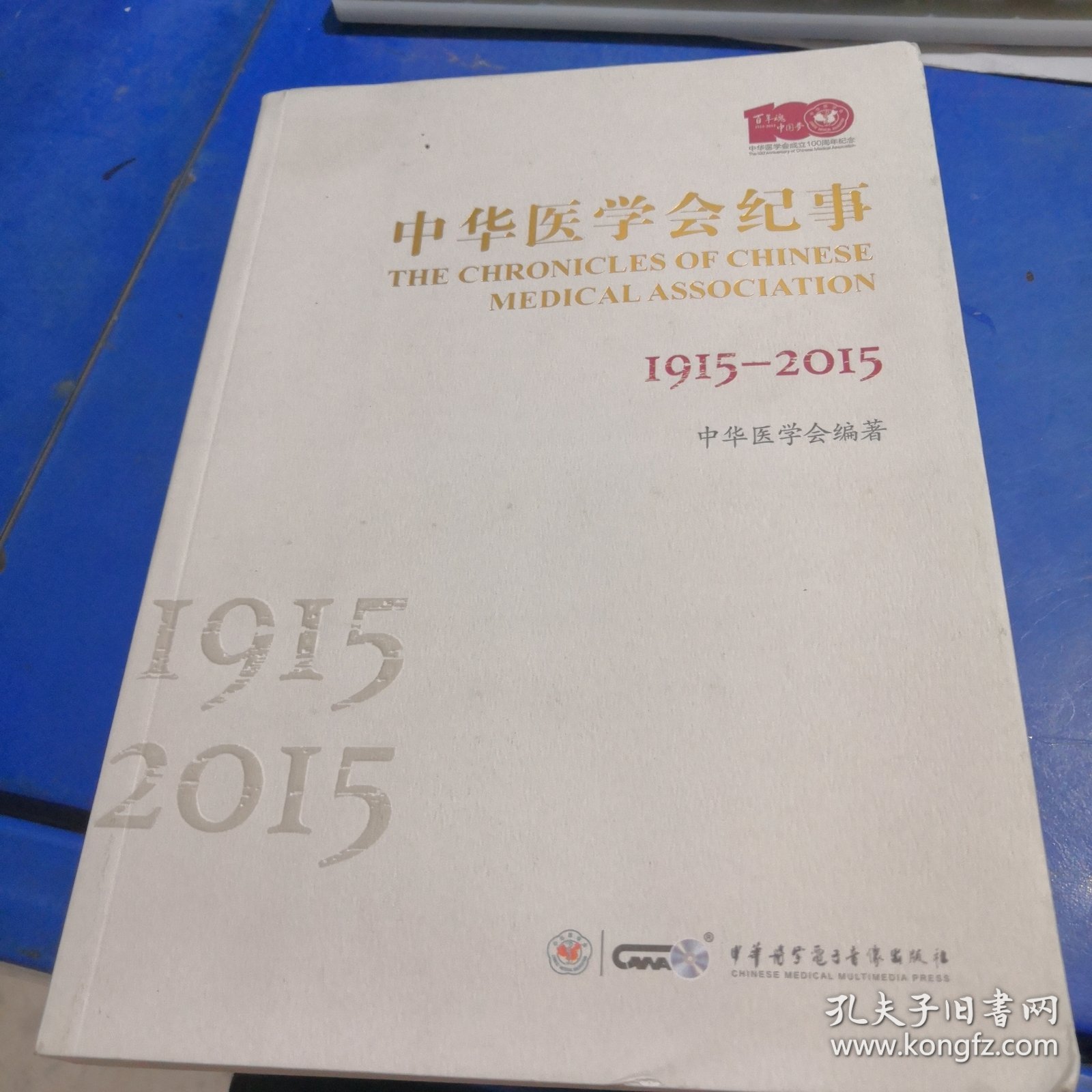 中华医学会纪事 1915—2015