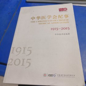 中华医学会纪事 1915—2015
