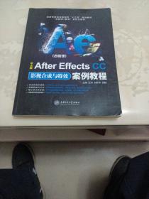 中文版After Effects CC影视合成与特效案例教程