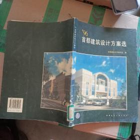 96首都建筑设计方案选