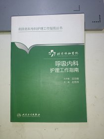 北京协和医院呼吸内科护理工作指南