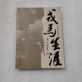 戎马生涯/苏俊高 著