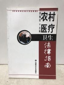 农村医疗卫生法律指南