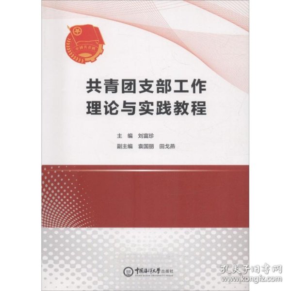 共青团支部工作理论与实践教程