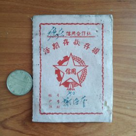 1962年慈溪县活期存折。，