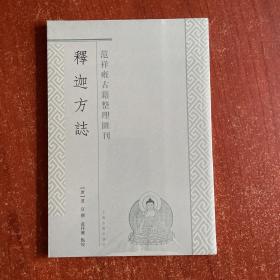 释迦方志（范祥雍古籍整理汇刊）（书籍下端有古字圆章）