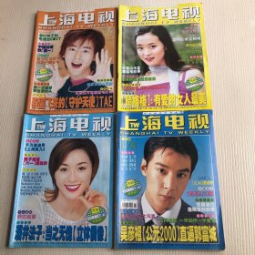 1999年上海电视（3本不重复）+2000年上海电视（48本不重复）+上海电视第500期+2001年上海电视（9本不重复）61本合售