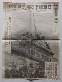 民国报纸：大坂每日新闻号外（1937年12月15日）南京陷落第二报，南京城膏药旗飘扬，抗日的根据地南京国民政府占领，南京城内扫荡，南京城南门光华门占领，脇坂部队攻击，南京城东门中山门占领，国民政府财政部占领，南京陆军军官学校占领，大使馆膏药旗飘扬