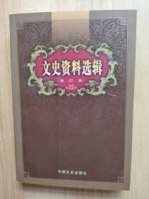 文史资料选辑：合订本:1-136辑