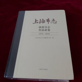 上海市志 商业分志 食品业卷（1978-2010）全新未开封