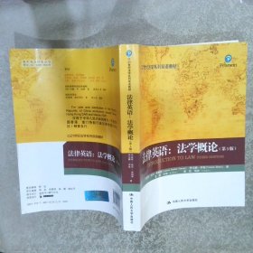 21世纪法学系列双语教材·法律英语：法学概论（第3版）