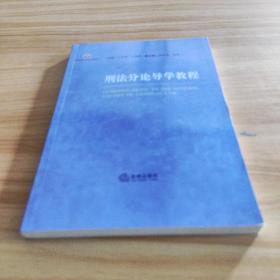 刑法分論導(dǎo)學(xué)教程