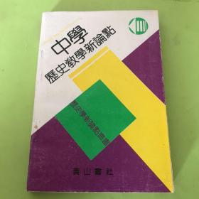 中学历史教学新论点.