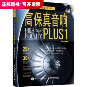 高保真音响Plus1