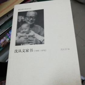 沈从文家书（1966-1976）