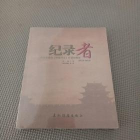 記錄者